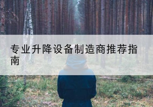 崂山电动剪叉升降平台厂家-专业升降设备制造商推荐指南